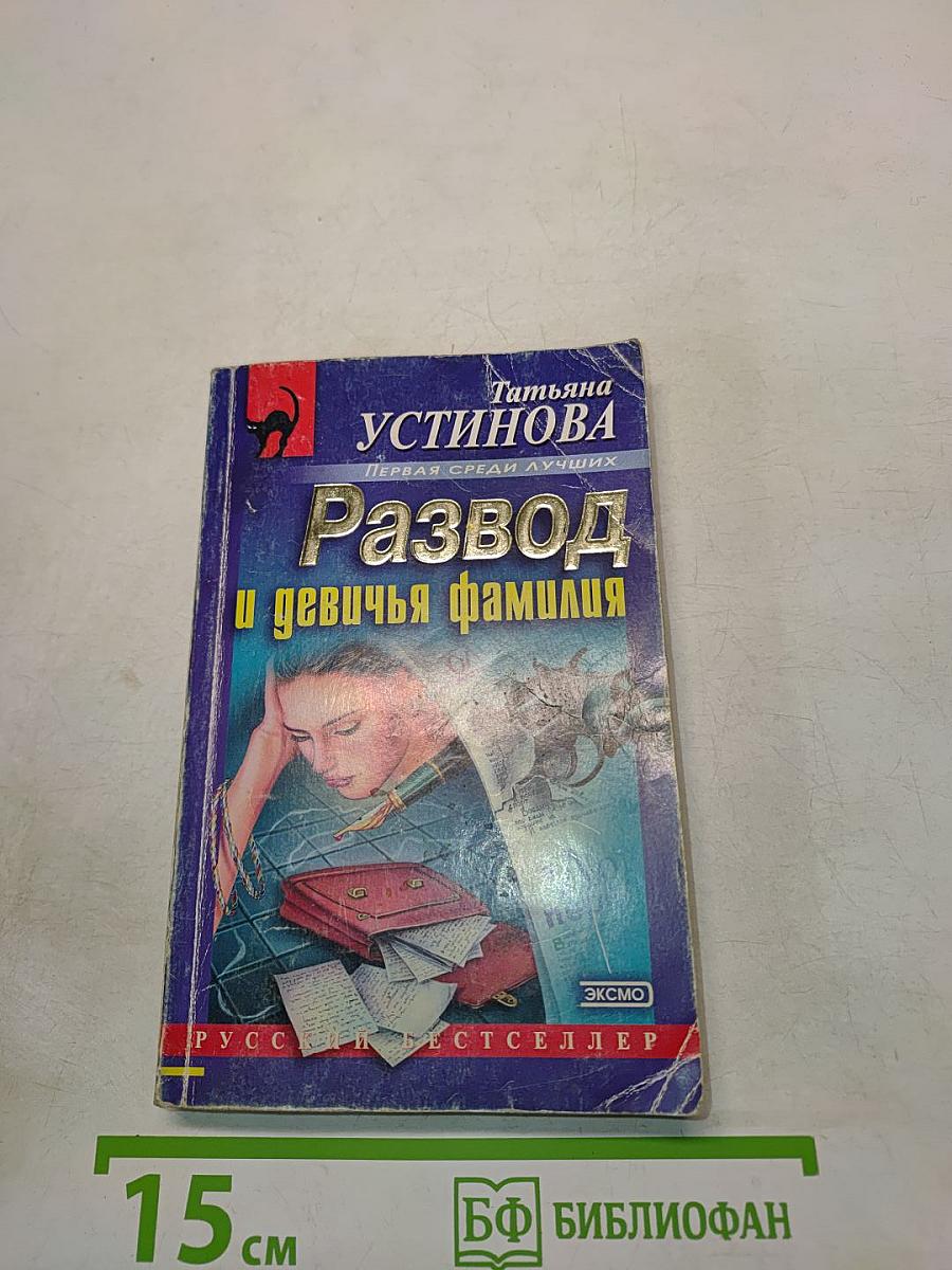 Развод и девичья фамилия