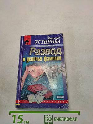 Развод и девичья фамилия