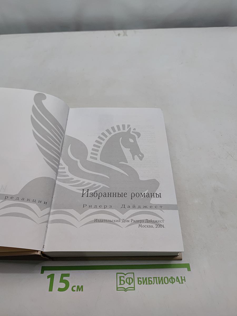 Избранные романы