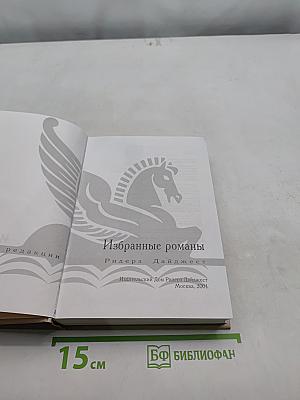 Избранные романы