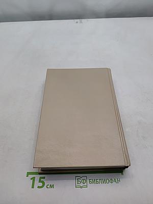 Избранные романы