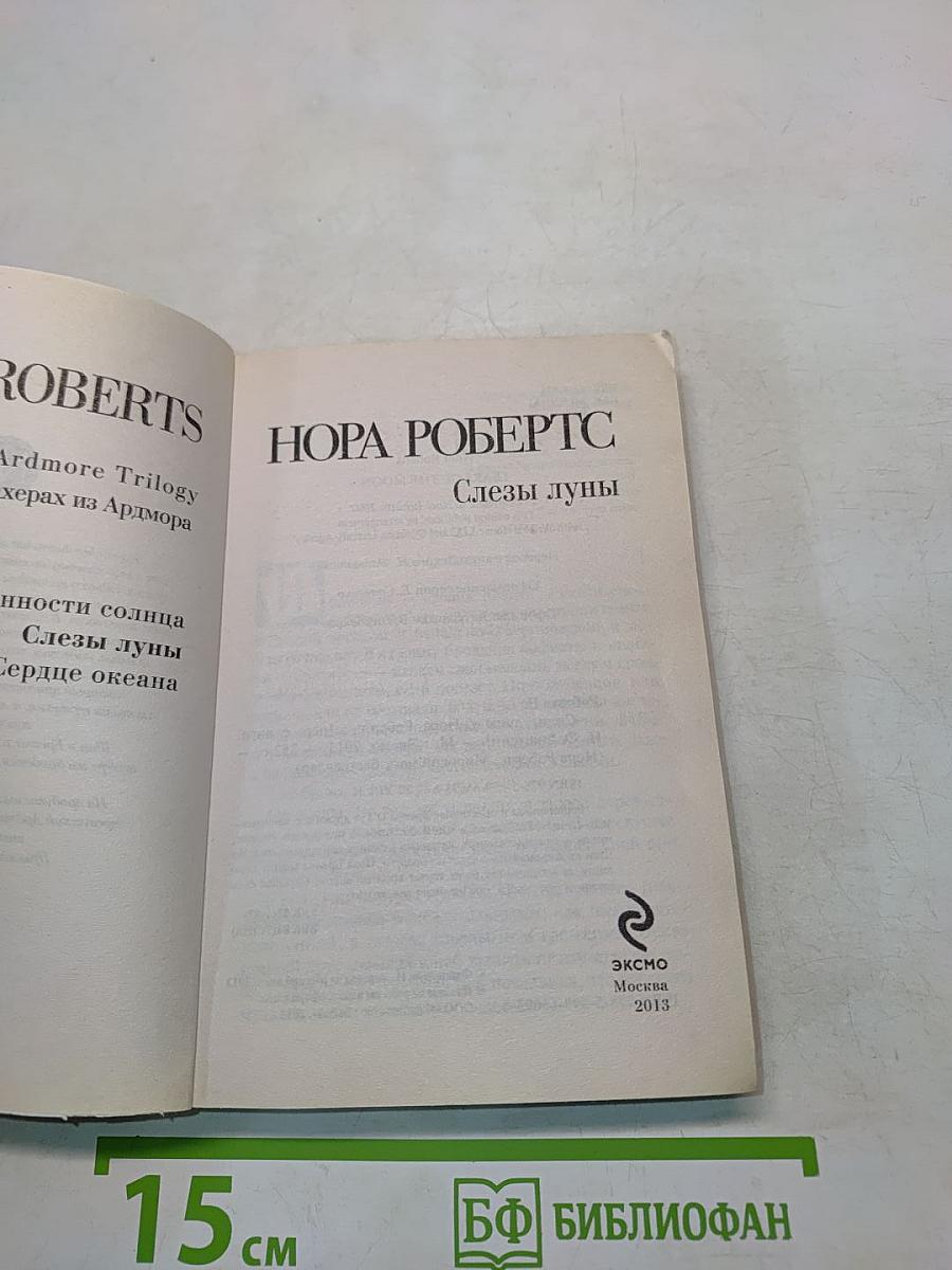 Слезы луны