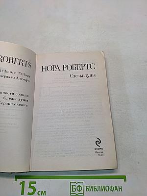 Слезы луны