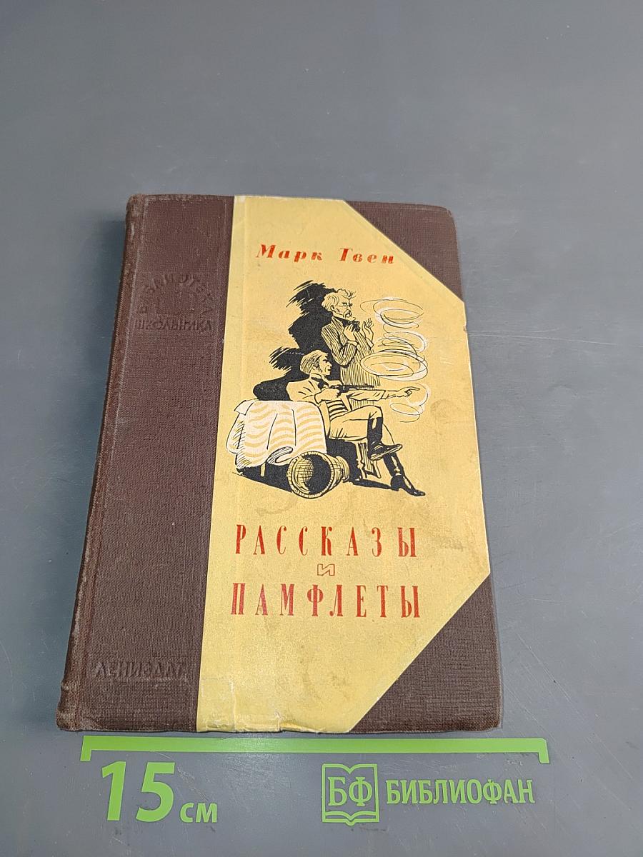 Рассказы и памфлеты