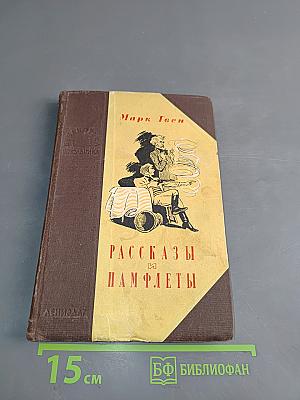 Рассказы и памфлеты