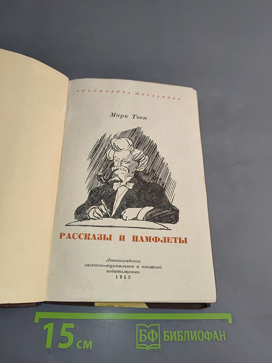 Рассказы и памфлеты
