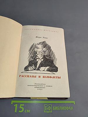 Рассказы и памфлеты