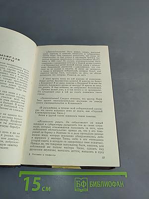 Рассказы и памфлеты