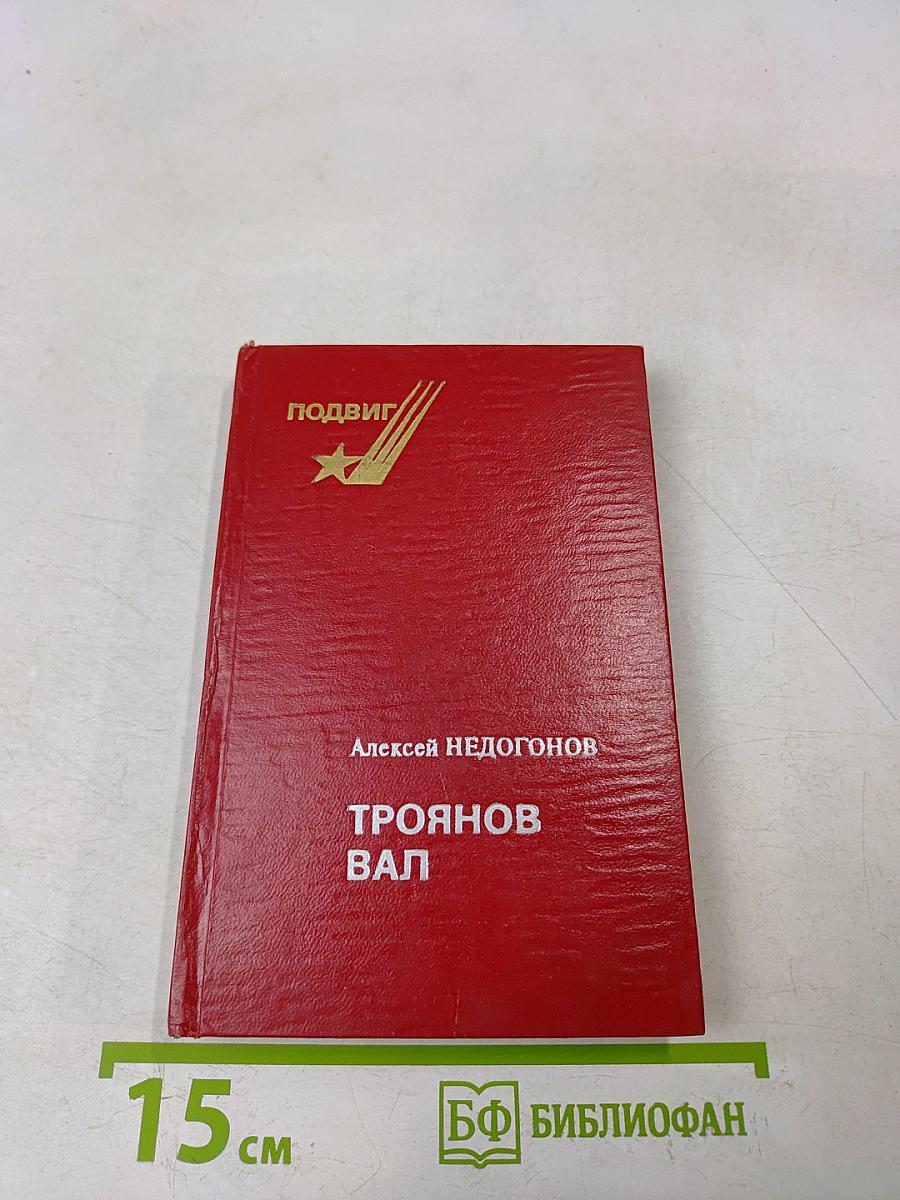 Троянов вал