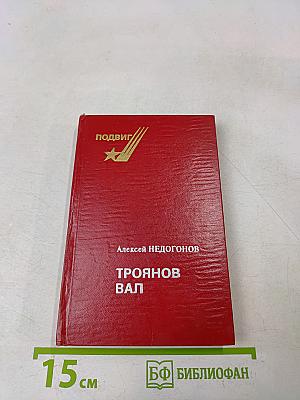 Троянов вал