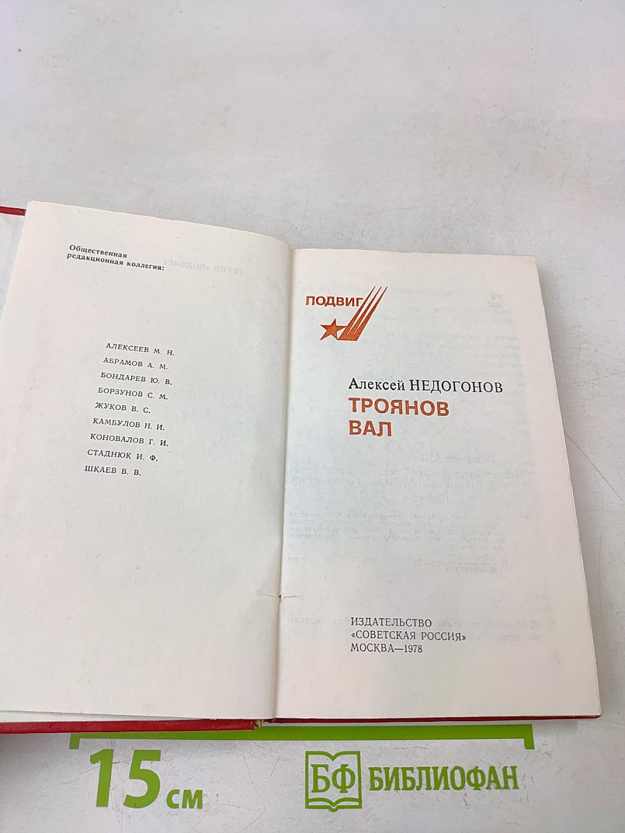 Троянов вал