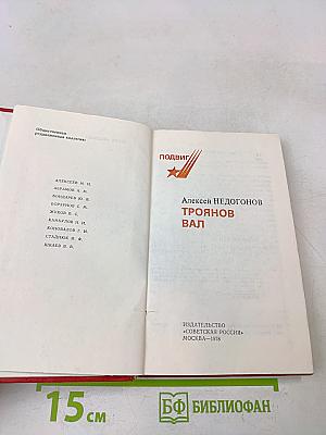 Троянов вал