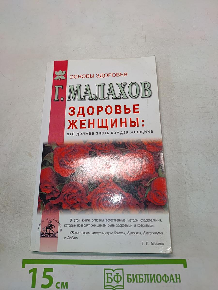 Здоровье женщины: это должна знать каждая женщина