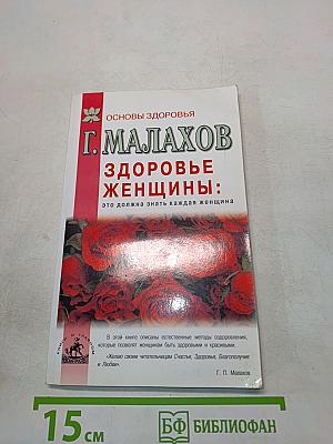 Здоровье женщины: это должна знать каждая женщина
