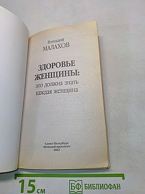 Здоровье женщины: это должна знать каждая женщина