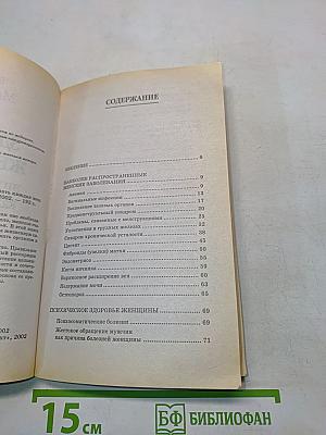 Здоровье женщины: это должна знать каждая женщина