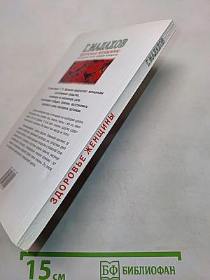Здоровье женщины: это должна знать каждая женщина