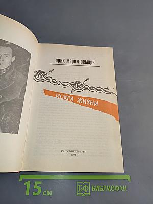 Искра жизни