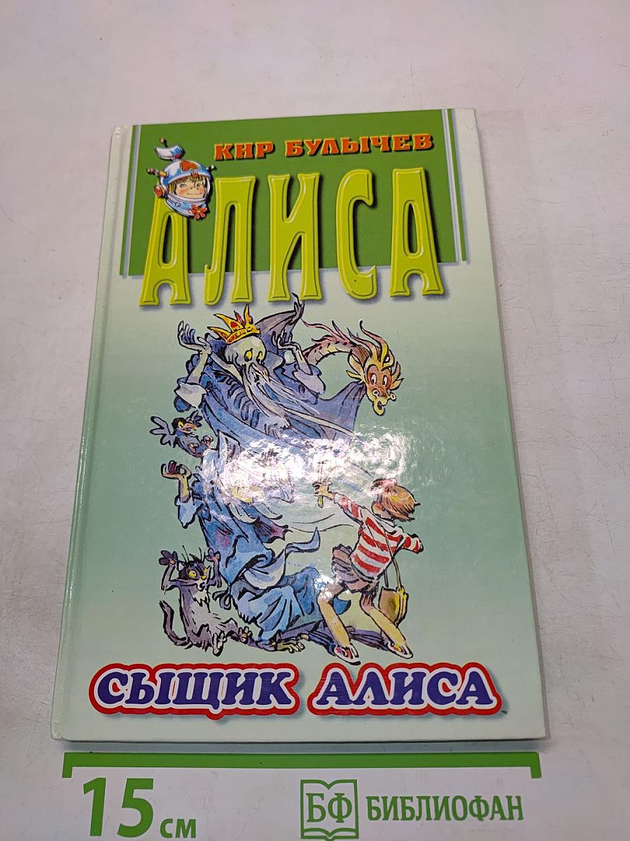 Сыщик Алиса. Излучатель доброты