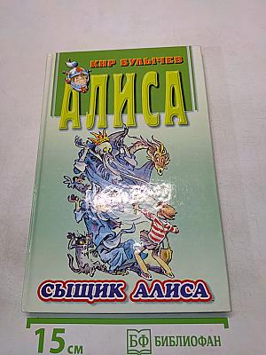 Сыщик Алиса. Излучатель доброты