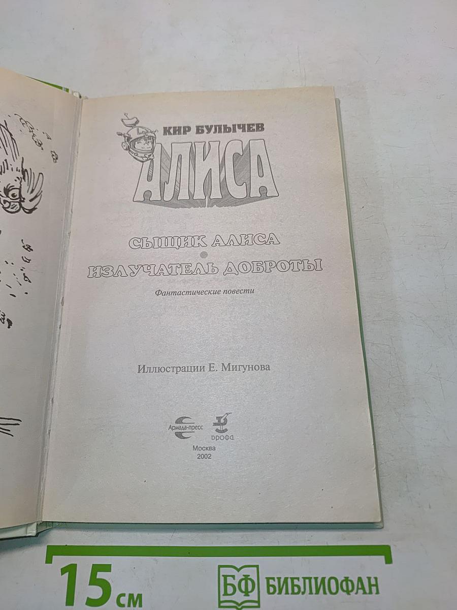 Сыщик Алиса. Излучатель доброты