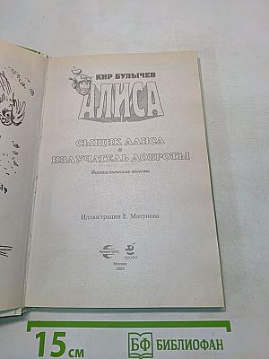 Сыщик Алиса. Излучатель доброты
