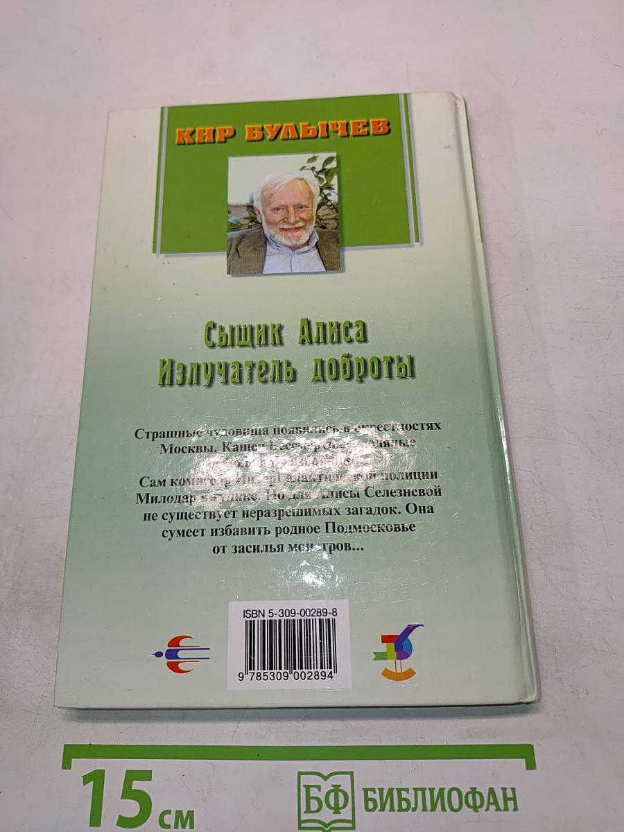 Сыщик Алиса. Излучатель доброты