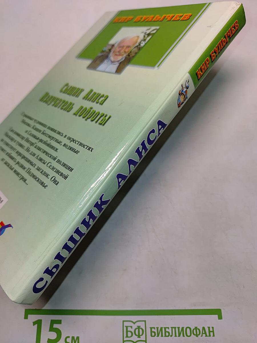 Сыщик Алиса. Излучатель доброты