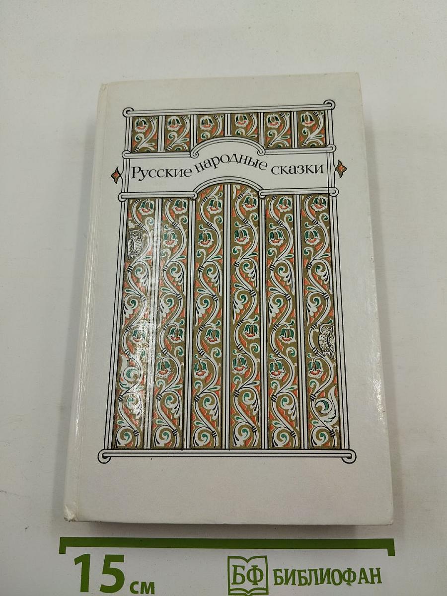 Русские народные сказки