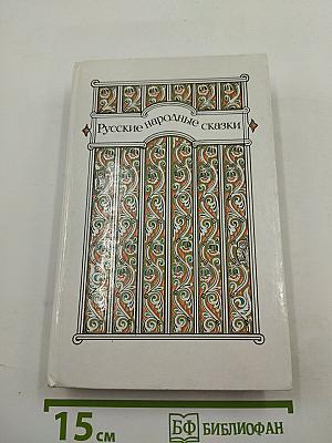 Русские народные сказки