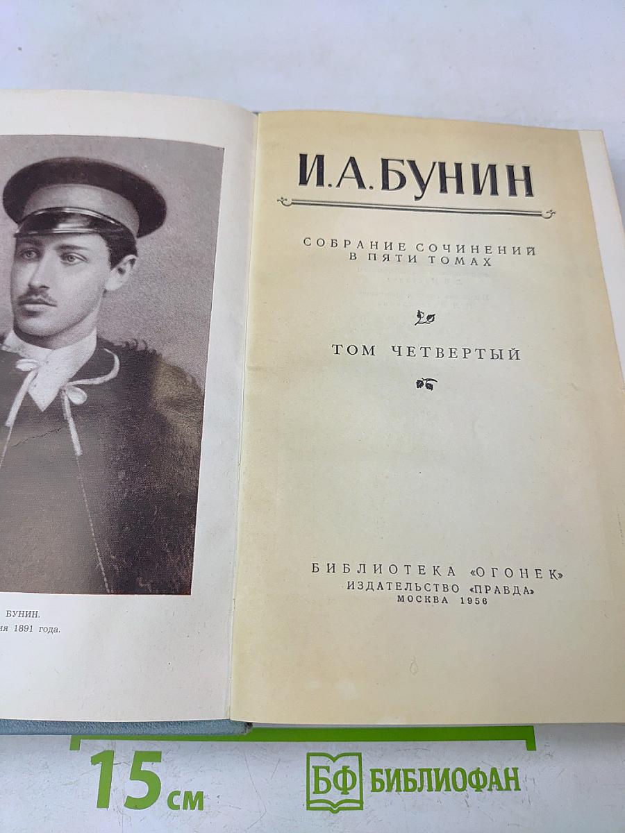 Собрание сочинений в пяти томах. Том четвертый