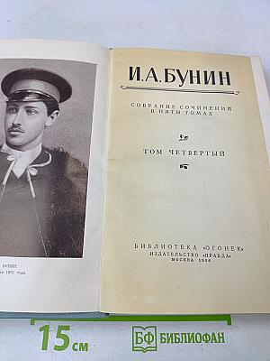 Собрание сочинений в пяти томах. Том четвертый