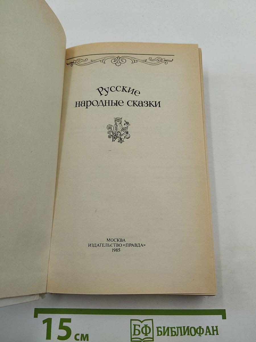 Русские народные сказки