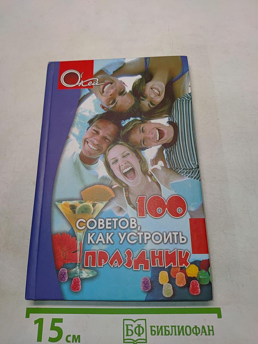 100 советов, как устроить праздник