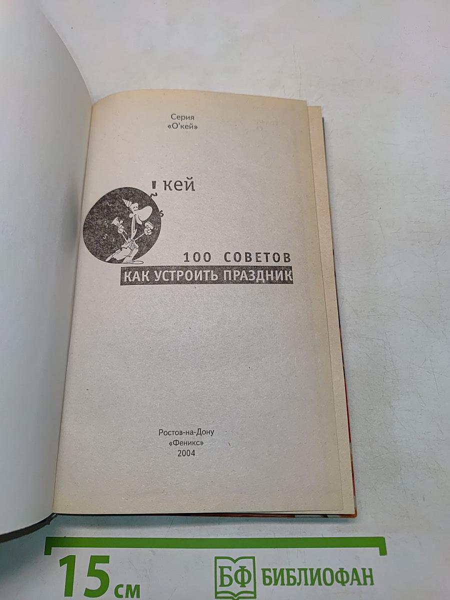 100 советов, как устроить праздник