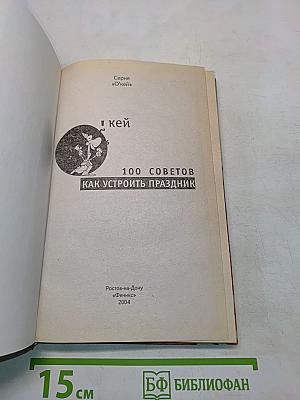100 советов, как устроить праздник