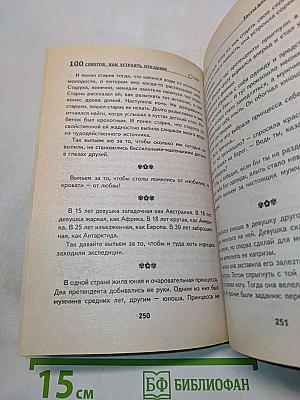 100 советов, как устроить праздник