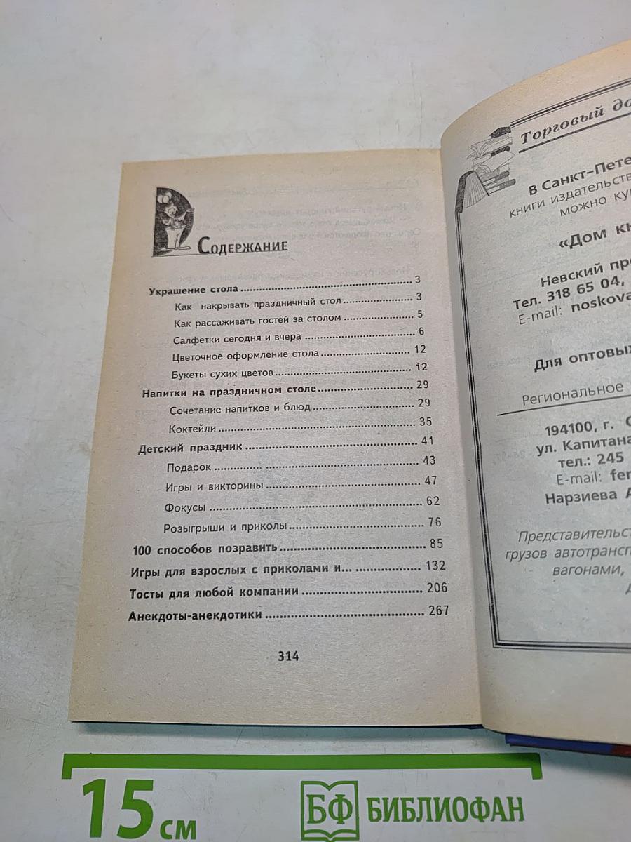 100 советов, как устроить праздник
