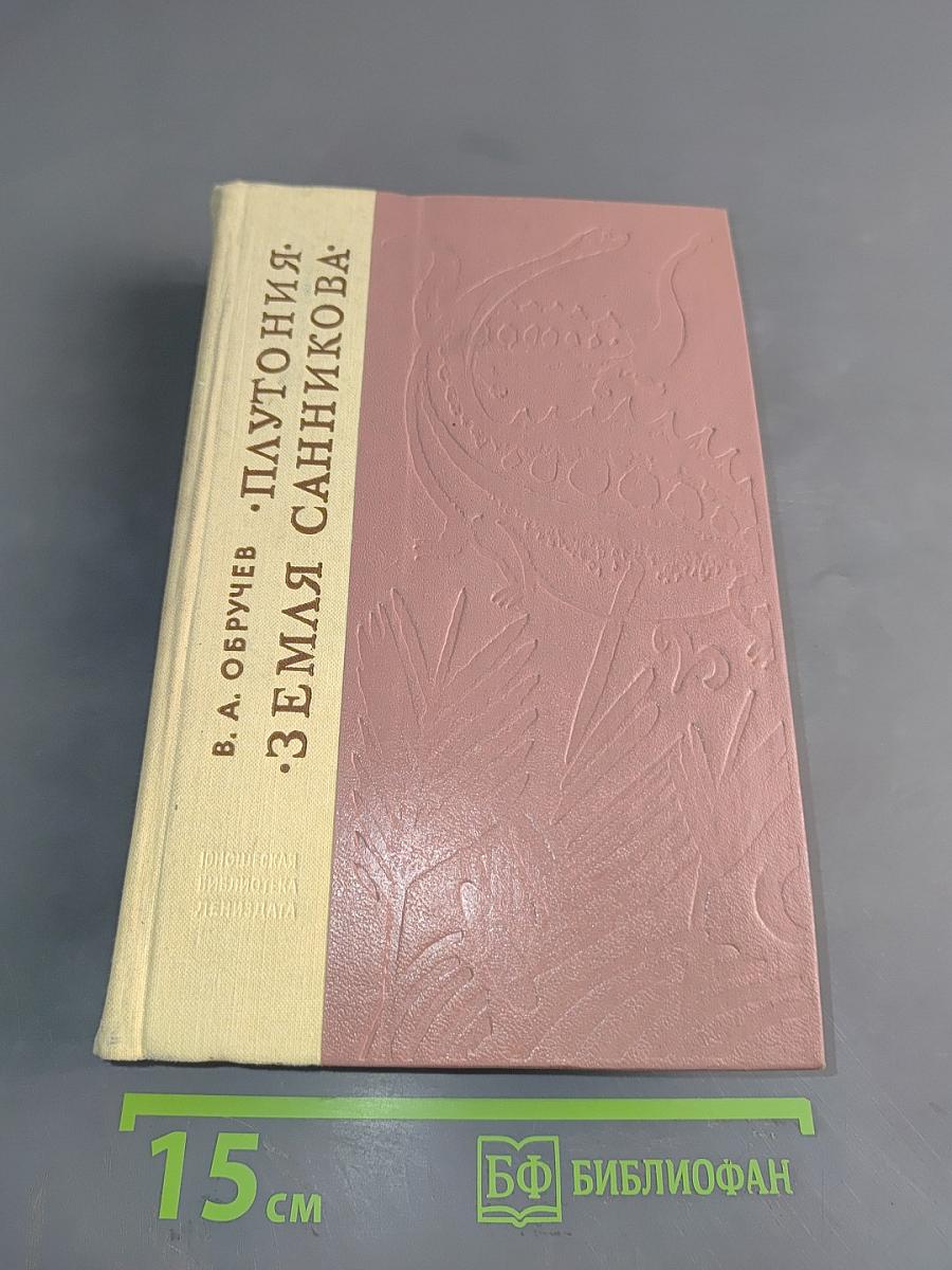 Плутония. Земля Санникова