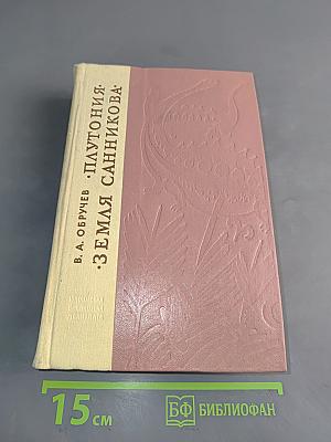 Плутония. Земля Санникова
