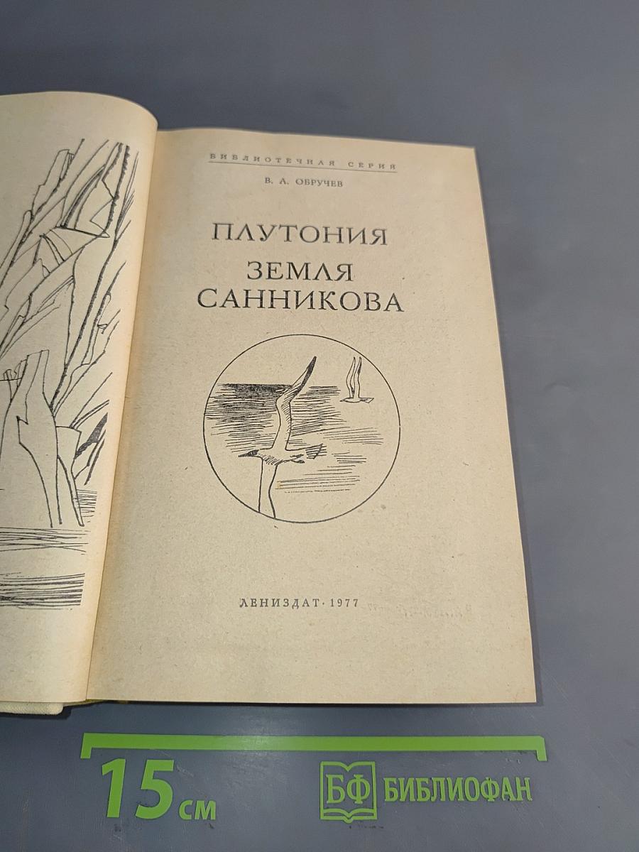 Плутония. Земля Санникова