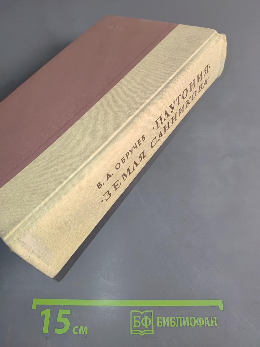 Плутония. Земля Санникова
