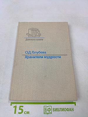 Хранители мудрости