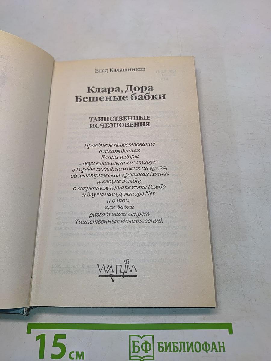 Клара, Дора, Бешеные бабки. Таинственные исчезновения