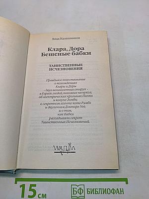 Клара, Дора, Бешеные бабки. Таинственные исчезновения