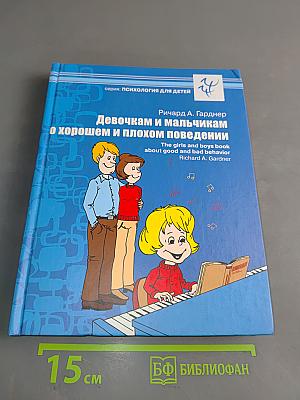 Девочкам и мальчикам о хорошем и плохом поведении