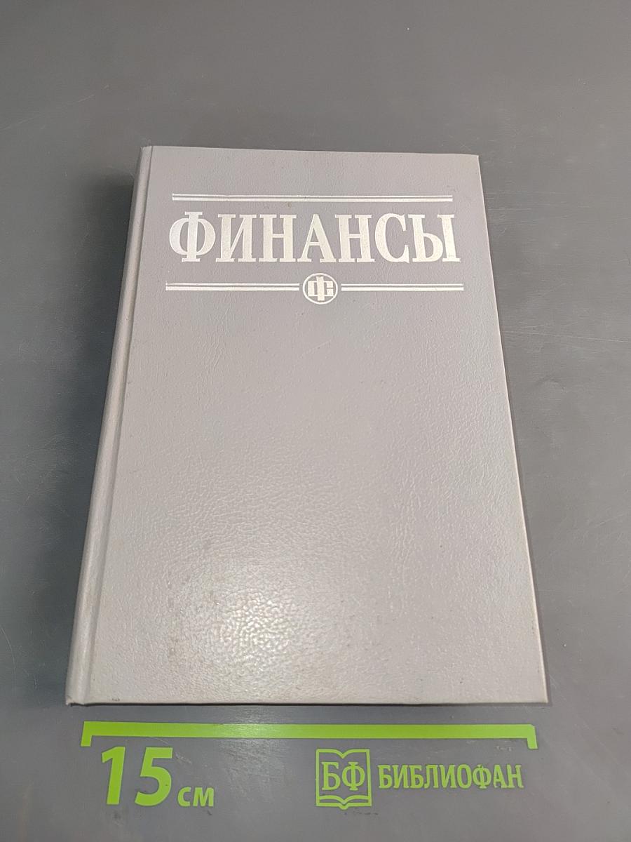 Финансы