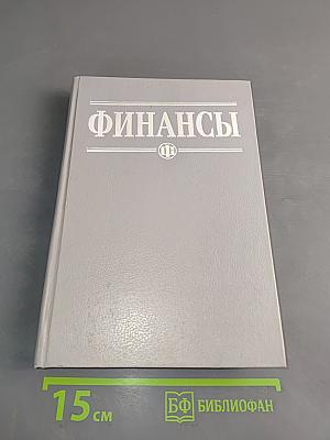 Финансы