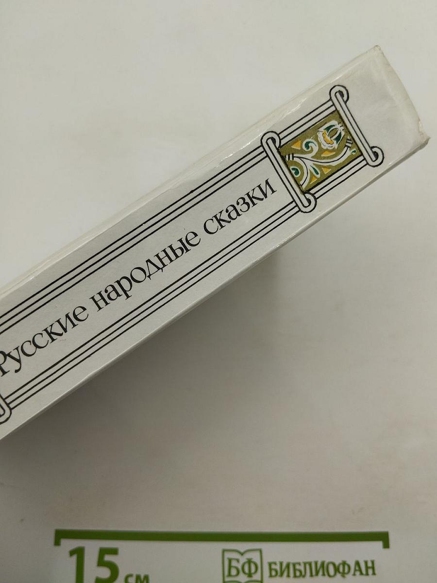 Русские народные сказки