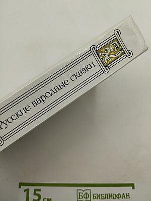 Русские народные сказки